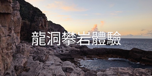 event-banner-龍洞攀岩體驗