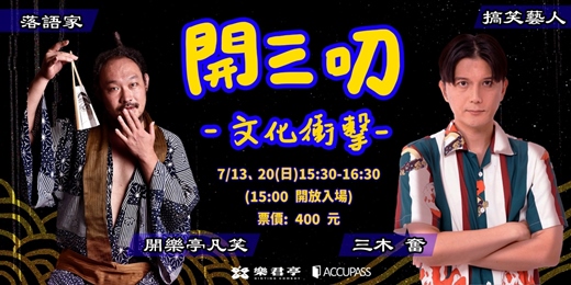 event-banner-文化衝擊“開三叨”：跨越地域的笑聲碰撞