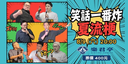 event-banner-笑話一番炸：夏流梗