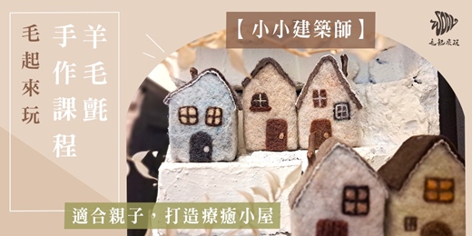 event-banner-【毛起來玩】小小建築師—親子羊毛氈針氈手作體驗課程