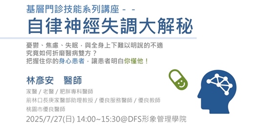 event-banner-基層門診技能系列講座－－自律神經失調大解秘