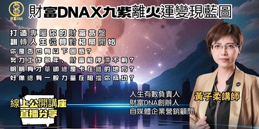 event-banner-財富DNA × 九紫離火運變現藍圖