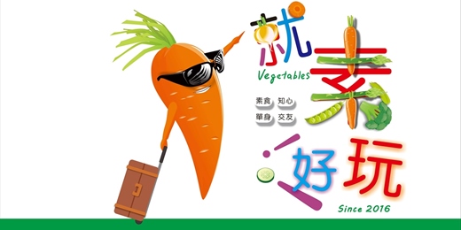 event-banner-素食交友－就素好玩知心活動 X 后豐鐵馬道 X 東豐綠廊 X 滿春園素食庭園餐廳 0817台中場
