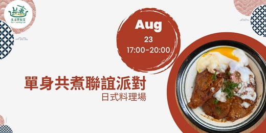 event-banner-2025 單身共煮聯誼派對日式料理場(加開場)