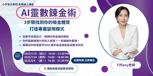 event-banner-【AI 靈數鍊金術】3步驟打造專屬變現模式