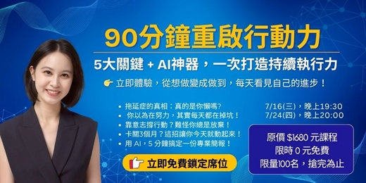 event-banner-90分鐘徹底甩開拖延！5大陷阱 + AI神器，一次解鎖高效行動