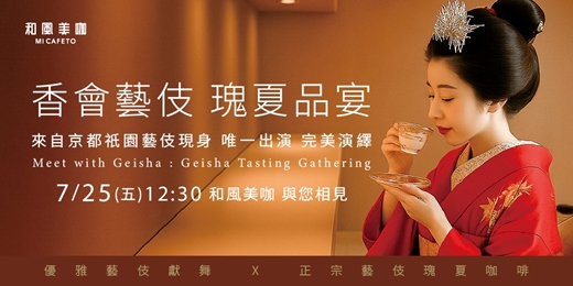event-banner-香會藝伎 瑰夏品宴