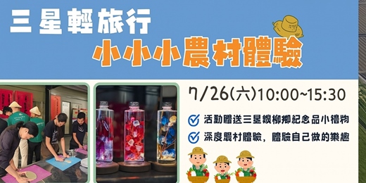event-banner-小小農村體驗-三星輕旅行