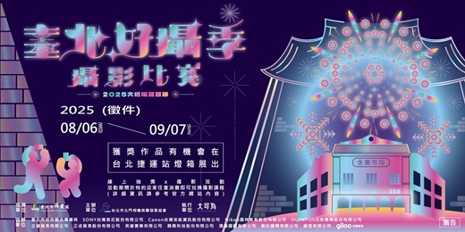 event-banner-2025臺北好攝季攝影比賽