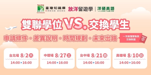 event-banner-【中壢場】Workshop｜雙聯學位 VS 交換學生 - 制度與流程差異