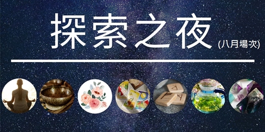 event-banner-【探索之夜】─放鬆、解答、奧秘（台北場）