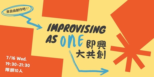 event-banner-即興大共創｜讓藝術，在我們之間流動