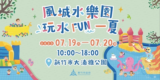 event-banner-風城水樂園 玩水FUN一夏