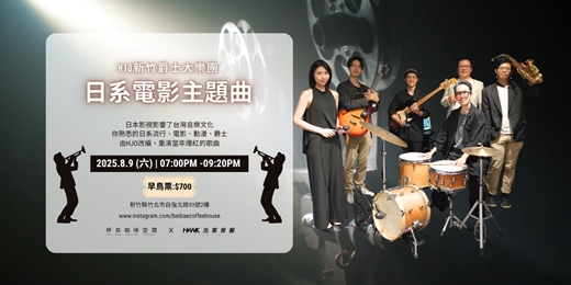 event-banner-【8月LIVE HOUSE】HJO新竹爵士樂團｜日系電影主題曲