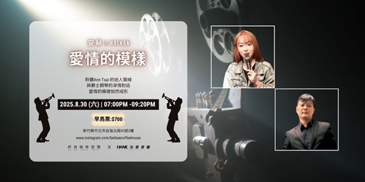 event-banner-【8月LIVE HOUSE】安蔡&Nathan｜愛情的模樣