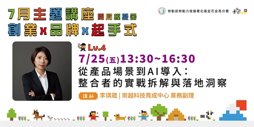 event-banner-【實體講座/線上同步】從產品場景到AI導入：整合者的實戰拆解與落地洞察|免費活動