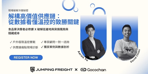 event-banner-終結百萬貨損！您的冷鏈跨境物流方案，真能耐得住高溫考驗？