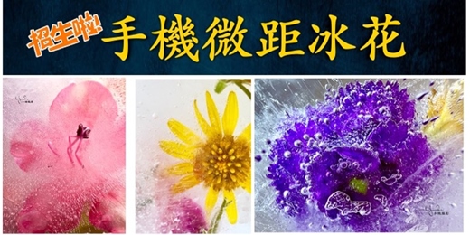 event-banner-手機冰下微距花藝創作