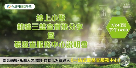 event-banner-線上小聚 - 範疇三盤查實務分享 暨 碳盤查服務中心說明會