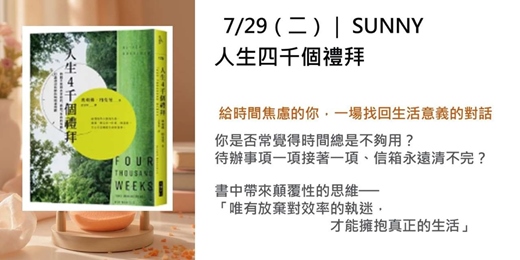 event-banner-【FUN 肆集庫 】品牌讀書會--《人生四千個禮拜》