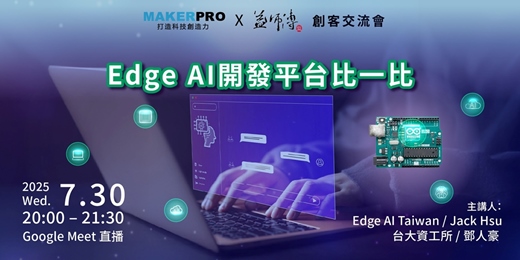 event-banner-Edge AI開發平台比一比
