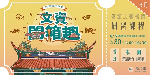 event-banner-114年度「文資開箱趣」系列活動-傳統工藝推廣研習課程｜傳統木雕-親子班【場次二】