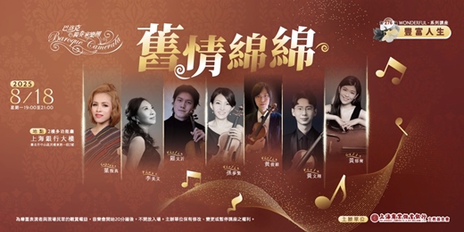 event-banner-豐富人生｜巴洛克—舊情綿綿