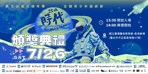 event-banner-第廿五屆花樣年華全國青少年戲劇節《時代》頒獎典禮
