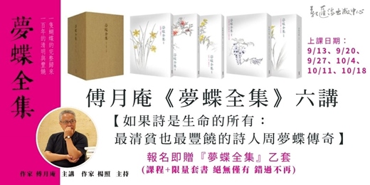 event-banner-傅月庵《夢蝶全集》六講 │ 如果詩是生命的所有：最清貧也最豐饒的詩人周夢蝶傳奇