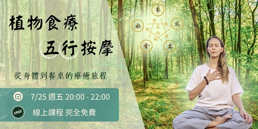 event-banner-從身體到餐桌：五行按摩 × 植物飲食的療癒共振 ⬩ 找回身體節奏的自然療癒講座 ⬩