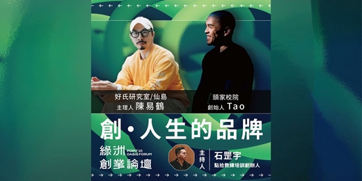 event-banner-【綠洲創業論壇】2025創人生的品牌