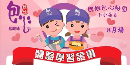event-banner-【魏姐包心小小店長 體驗營 】8月場