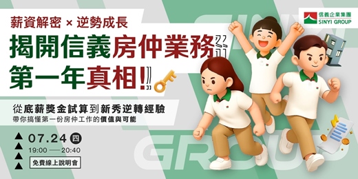 event-banner-薪資解密 × 逆勢成長：揭開信義房仲業務第一年真相！｜信義房屋人資部
