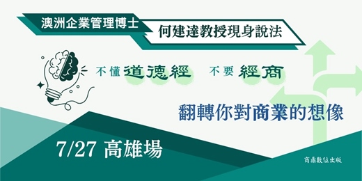 event-banner-【高雄場】何建達教授 × 商模設計 × 從拚命到順勢的企業進化法則