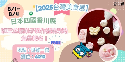 event-banner-免費報名！【2025台灣美食展】日本四國香川縣－和三盆糖菓子製作體驗活動！