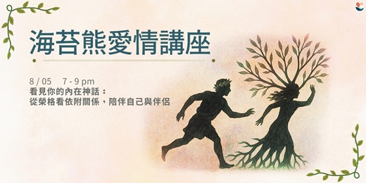 event-banner-海苔熊｜榮格愛情線上講座