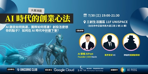 event-banner-AI時代的創業心法 - Unicorns Club