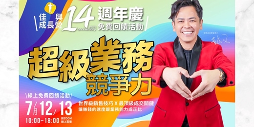 event-banner-免費 2025/7/12-13 原價24000完整2天培訓 限時免費成為頂尖業務的七大關鍵心法 提升業務能力【學會銷售＝溝通技巧】