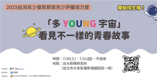 event-banner-「第25屆台灣兒少優質節目兒少評審培力營」--「多Young宇宙」：看見不一樣的青春故事