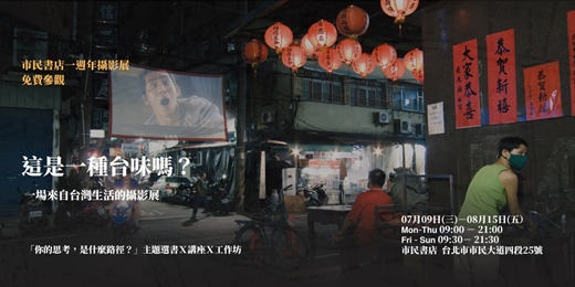 event-banner-市民書店一週年攝影展｜這是一種台味嗎？