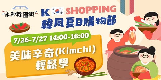 event-banner-【永和韓國街】美味辛奇(Kimchi)輕鬆學