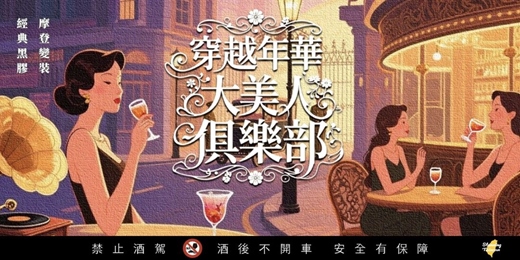 event-banner-《穿越年華．大美人俱樂部》黑膠、紅房子、微醺摩登小聚