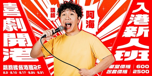 event-banner-喜劇開港｜入港新人班