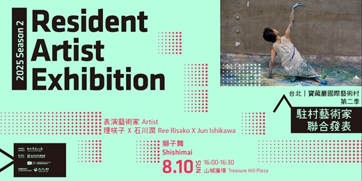 event-banner-2025第二季駐村藝術家聯展活動｜理咲子 X 石川潤 Ree Risako X Jun Ishikawa—獅子舞 Shishimai