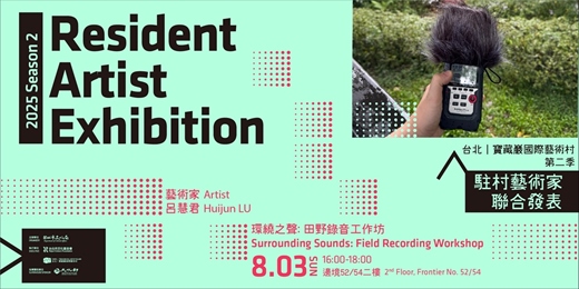 event-banner-2025第二季駐村藝術家聯展活動｜呂慧君：環繞之聲—田野錄音工作坊  Surrounding Sounds: Field Recording Workshop