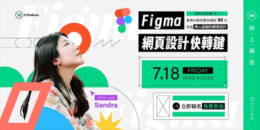 event-banner-Figma 網頁設計快轉鍵：設計技術 60 分？善用AI助攻幫你補到 90分，完成無人超越的網頁設計