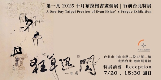 event-banner-【狂草迅閃】蕭一凡 2025 十月布拉格書畫個展 行前台北特展  A One-Day Taipei Preview of Evan Hsiao's Prague Exhibition 