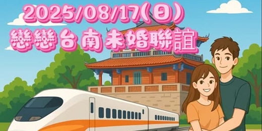event-banner-2025/08/17(日) 戀戀台南未婚聯誼活動(公教國營事業碩士)