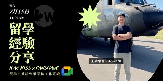 event-banner-ILAC KISS  X  Fanshawe 留學經驗分享 線上講座｜WOORI Education