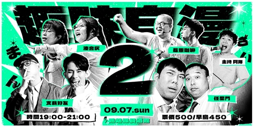 event-banner-趣味自漫 2_ 喜劇拼盤秀